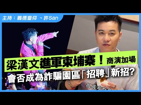 梁漢文柬埔寨商演加場！會否成為詐騙園區「招聘」新招？