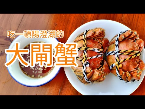 [蘇州食記]在陽澄湖吃一頓大閘蟹｜農家樂價格為何?大閘蟹怎麼吃?｜大閘蟹知識介紹(CC字幕) # Yangcheng Lake hairy crabs
