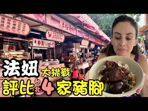 【法妞走透透】天啊!!!!!台灣的豬腳料理全世界最美味！🐷🤩BEST TAIWANESE PIG FEET & TROTTERS EVER