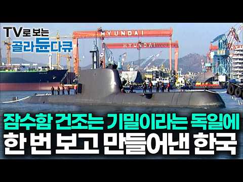 하루에 3시간 자면서 잠수함 하나에 미쳐있던 한국의 기술자들, 미국 원자력 잠수함을 이긴 한국 꼬마 잠수함의 정체｜핵추진잠수함 건조｜다큐프라임｜#골라듄다큐