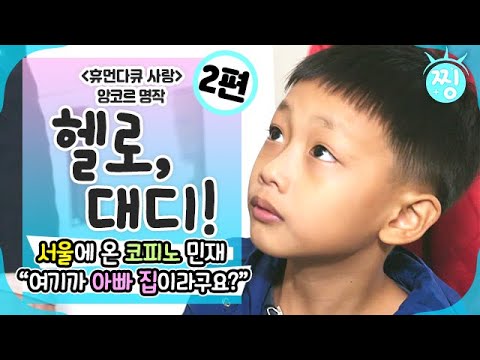 [ch.찡💧] 휴먼다큐 사랑 앙코르_헬로, 대디!_여기가 한국 아빠 집이라구요? 코피노 민재의 한국 아빠 찾기_2편