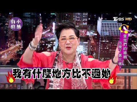外遇！當我們的婚姻出現了小三？！黃越綏、賴芳玉、許皓宜 小燕有約 20171108 (完整版)