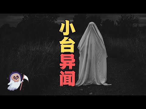 身後的鬼影 + 小路撞邪