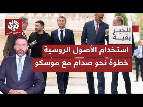 رغم محاولات الوقوف صفا واحدا؛ فشل أوروبي بالتوافق على استخدام أصول روسية لدعم أوكرانيا | للخبر بقية