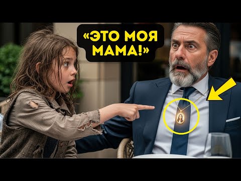 БЕДНАЯ ДЕВОЧКА УКАЗАЛА на ОЖЕРЕЛЬЕ МИЛЛИОНЕРА… и прошептала: «ЭТО МОЯ МАМА!»