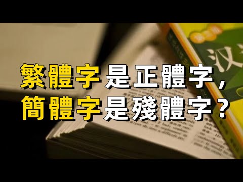 繁體字VS簡體字，多年來究竟爭什麼？｜繁體字｜簡體字｜粵語｜廣東話｜漢字｜香港｜澳門｜臺灣｜教育｜書法