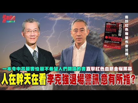 人在幹天在看 李克強臨別警訊 意有所指? 中國最不希望人們閱讀的書 直擊紅色血脈金權黑幕 專訪『紅色賭盤』作者 沈棟。@democratictaiwanchannel