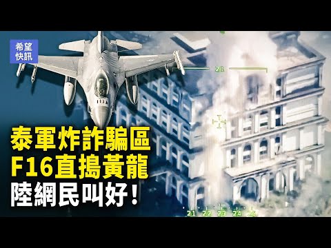 泰軍出動戰機炸詐騙區！泰軍空襲賭場與電詐村！美國也暗中幫忙？中國網友：終於有人動手！【希望快訊】