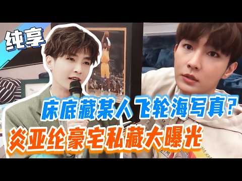 炎亞綸豪宅被翻出私人祕密 牀底竟全是某人的写真集？！！| #花花萬物 #徐熙娣 #蔡康永 #汪東城 #炎亞綸 #飛輪海
