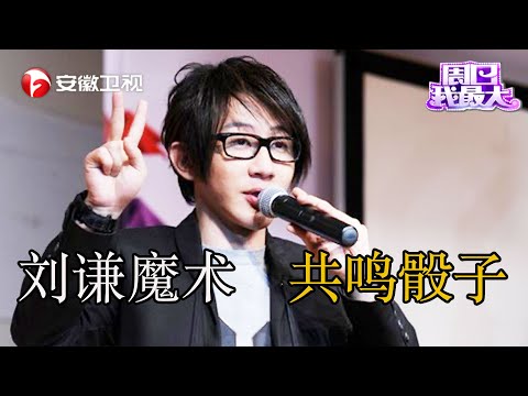 刘谦魔术《共鸣骰子》，主持人被吓到结巴：这是人类能做到的吗？！【周日我最大】