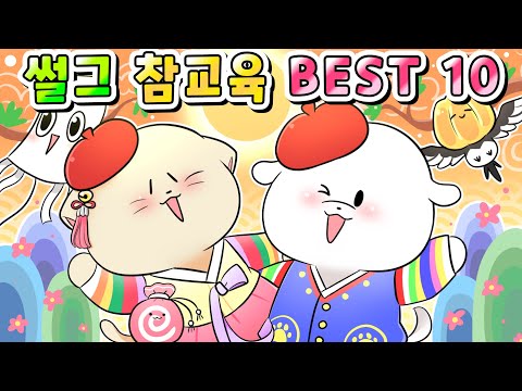 (사이다)썰그 역대급 참교육 탑10을 한번에 모음집