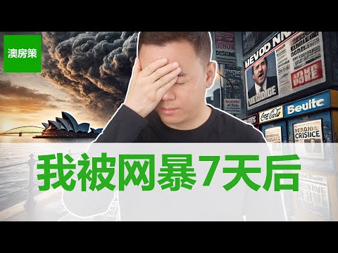 我被网暴7天后, 生活发生了什么变化？海外华人不但遭到本地人歧视，还要受到同胞谩骂! 为什么澳洲社会仇富排华这么严重？这样的澳洲你还要来吗?【澳房策特别篇017】
