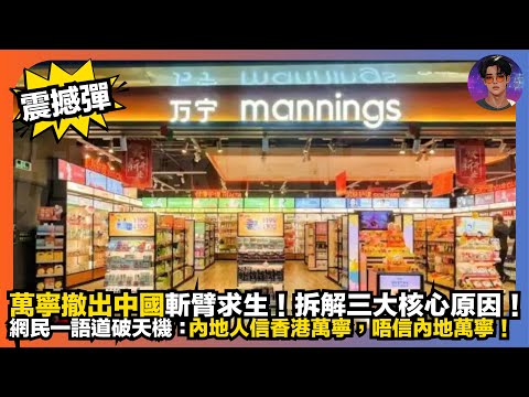 【震撼彈】萬寧撤出中國斬臂求生｜拆解三大核心原因｜網民一語道破天機：內地人信香港萬寧，唔信內地萬寧｜娛樂爆爆爆