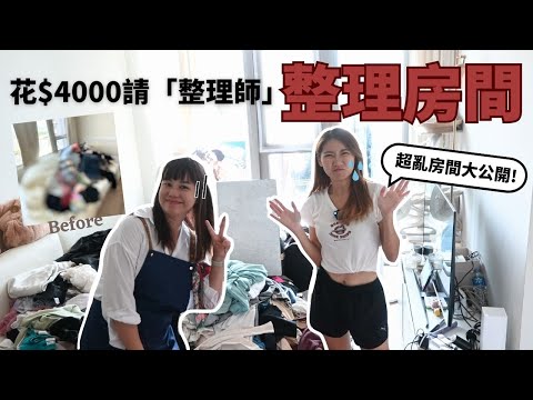 太亂了！6小時起死回生全記錄！專業整理師沈浸式整理房間~斷捨離 ! Crazywithyu x little.spce.hk