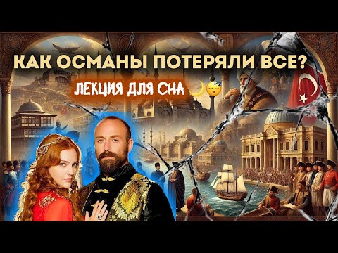ЛЕКЦИЯ ДЛЯ СНА 😴  От Великолепного Века до Полного Краха: Как Османы Потеряли Всё?