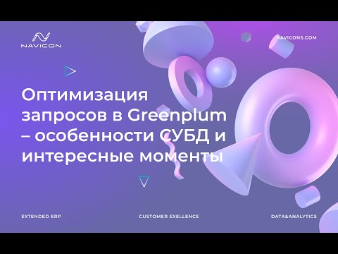 Оптимизация запросов в Greenplum – особенности СУБД и интересные моменты