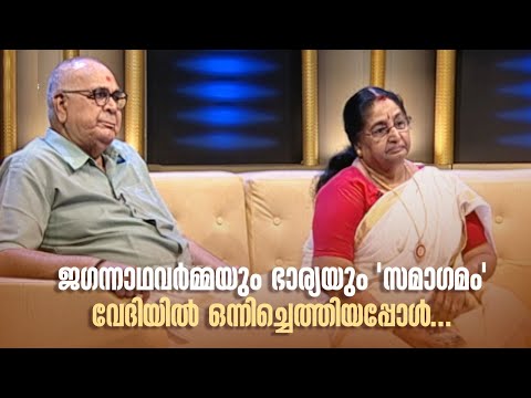 ജഗന്നാഥവർമ്മയും ഭാര്യയും 'സമാഗമം' വേദിയിൽ ഒന്നിച്ചെത്തിയപ്പോൾ...#AmritatvArchives #samagamam