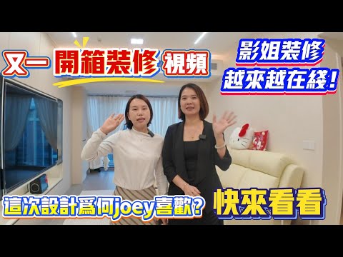 Peter團隊｜中山買樓｜中山樓盤｜退休養老｜又一開箱裝修視頻｜影姐裝修越來越在綫｜這次設計爲何Joey喜歡｜快來看看｜