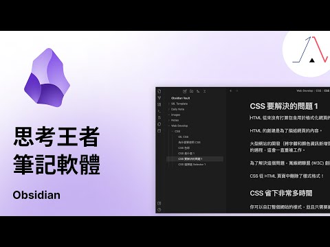 快速掌握 Obsidian 黑曜石筆記：打造你的筆記知識庫！