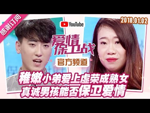 [FULL]爱情保卫战：稚嫩小弟爱上虚荣成熟女 真诚男孩能否保卫爱情 20180102【官方超清1080P】涂磊