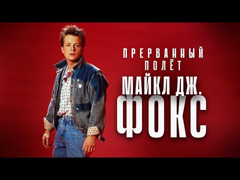 Прерванный полёт - Майкл Дж. Фокс