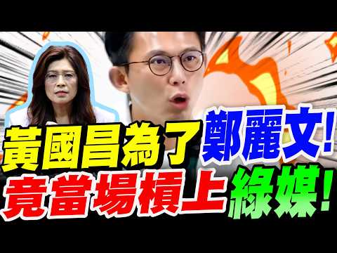 [Full Subtitles] This is intolerable! Huang Kuo-chang confronts a pro-DPP reporter on the spot fo...