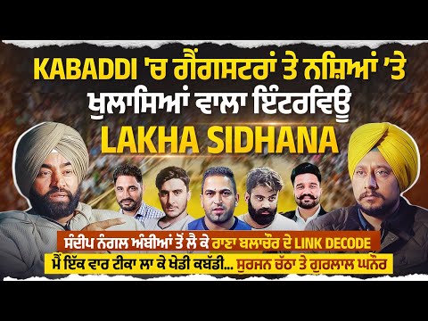 Kabaddi ਤੇ ਗੈਂਗਸਟਰਾਂ 'ਤੇ Lakha Sidhana ਦਾ ਖੁਲਾਸਿਆਂ ਵਾਲਾ ਇੰਟਰਵਿਊ, ਮੈਂ ਵੀ ਟੀਕਾ ਲਾ ਕੇ ਖੇਡੀ ਕਬੱਡੀ