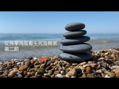 從佛學角度看生死及無常 第二節 - 傳燈法師(大覺福行中心住持)