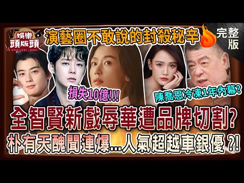 【娛樂頭版頭】全智賢新戲辱華遭切割損失10億💥朴有天醜聞連爆人氣翻紅超越車銀優？孫德榮親揭翻臉陳喬恩冷凍內幕？演藝圈不敢說的封殺秘辛 20251008｜許聖梅、粘嫦鈺、孫總