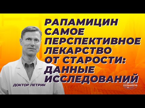 Рапамицин - самое перспективное лекарство от старости. Данные исследований