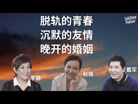 她52岁才结婚，他却一生独身：中年人的爱与自由能不能兼得？| 李静 x 戴军 x 秋微