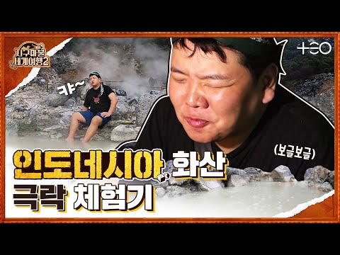 곽튜브 - 인도네시아 - 1라운드 Part 2 🎲✈ │지구마불 세계여행2 | TEO