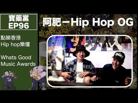 寶藥黨 EP 96－ 阿肥@24HERBS 大駕光臨！｜LMF, 24味靠咩維繫感情！？｜香港首個hip hop頒獎禮！Whats Good Music Awards 音樂頒獎禮2022