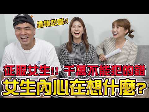 女生內心在想什麼？男生必看🔥不要吵架😂讓你成為戀愛小天才，追到阿部瑪利亞！ft. @coolmantsai @MariaAbe  ｜一隻阿圓