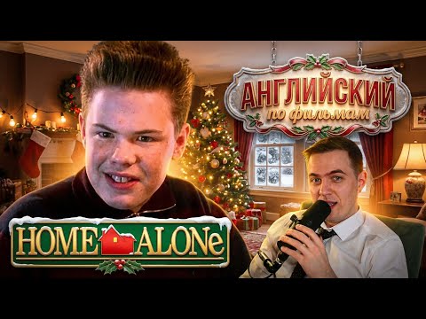 АНГЛИЙСКИЙ ПО ФИЛЬМАМ - "Home Alone" / Один Дома (2)