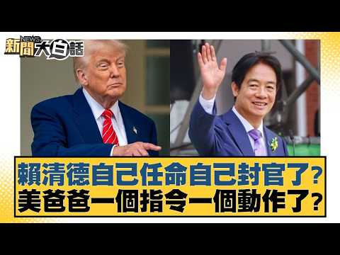 賴清德自己任命自己封官了？美爸爸一個指令一個動作了？【#新聞大白話】20260213-7｜#侯漢廷 #陳揮文 #董智森