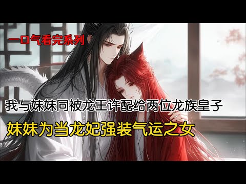 龙族祭司预言，狐族王室出了气运之女，可保子嗣昌盛。我和妹妹同被龙王许配给两位龙族皇子。嫁给龙族太子后我百年无所出，妹妹却和二皇子生下双生龙子。妹妹成了天定气运之女，集万千宠爱于一身#古风小说