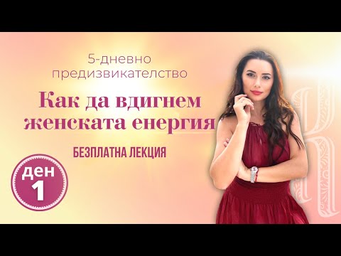Как да вдигнем женската енергия   Ден 1