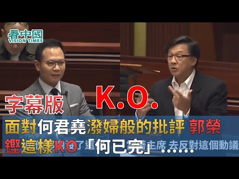 【字幕版】面對何君堯潑婦般的批評 郭榮鏗這樣KO「何已完」：多謝批評回家會反省