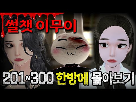 썰챗 이무이 201~300 한방에 몰아보기 [해석포함! 2시간 순삭]