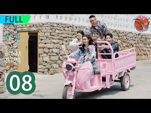 EP08：争议事件再次发酵！明星纷纷站出来洗白！| 五十公里桃花坞| #汪苏泷 #郭麒麟 #李雪琴 #舒淇 #宋丹丹  #周杰 # 张翰 #彭楚粤 #周也 #孟子#