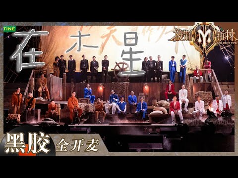 【纯享】30位哥哥合唱《在木星》太好哭了!每个人用独特的声线诉说着再见 毕业快乐!《披荆斩棘2》Call me by Fire S2 EP12丨Mango TV