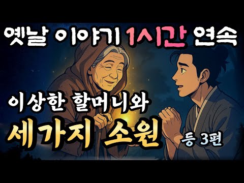 이상한 할머니가 들어준 철용이의 세가지 소원 등 3편🌛스르르 꿀잠드는 1시간 연속 옛날이야기/중간광고 없음/잘때 듣는 이야기,오디오북