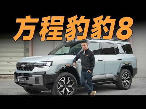 方程豹豹8，它能满足男人对车的一切需求？【大家车言论】