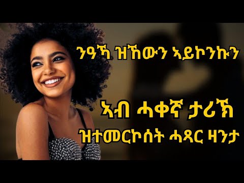 ዝኸውን ኣይኮንኩን ኣብ ሓቀኛ ታሪኽ ዝተመርኮሰት ሓጻር ዛንታ