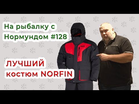 ЛУЧШИЙ костюм от NORFIN! / На рыбалку с Нормундом #128