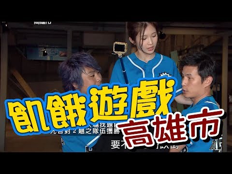 【飢餓遊戲】雞排妹!!!  5566 孫協志 王仁甫 許孟哲 鄭家純 王中平 Dennis 康茵茵 妖嬌 瑪莉亞／飢餓遊戲-高雄市 EP96_20180826 HD完整版