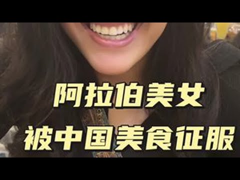 阿拉伯美女被中国美食征服 #阿拉伯#异国他乡的生活 #vlog十亿流量扶持计划 #旅游#埃及 DOU@旧朝秘事