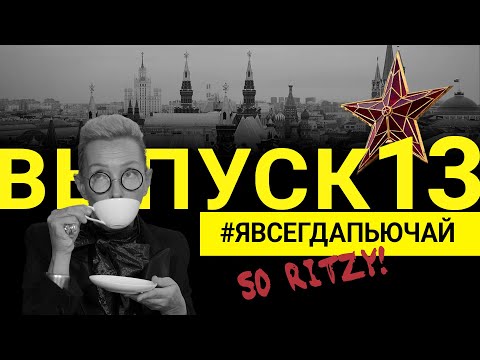 #явсегдапьючай | Выпуск 13