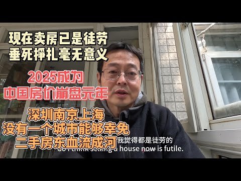 2025年成为中国房价崩盘元年|深圳南京上海无一幸免 二手房东血流成河哀嚎一片|现在卖房已是徒劳 垂死挣扎毫无意义